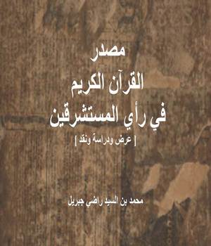 مصدر القرآن الكريم في رأي المستشرقين [ عرض ودراسة ونقد ]ا